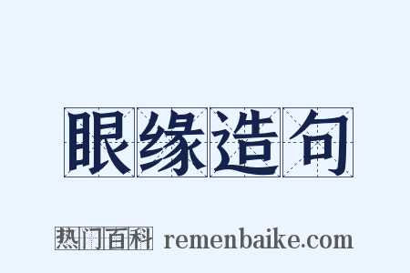 眼缘造句是什么意思的图片